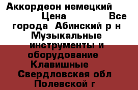 Аккордеон немецкий Weltmeister › Цена ­ 11 500 - Все города, Абинский р-н Музыкальные инструменты и оборудование » Клавишные   . Свердловская обл.,Полевской г.